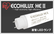 ECOHiLUX HEⅡ（直管LEDランプ）